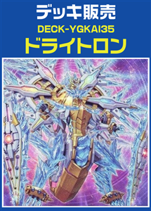 遊戯王】ドライトロンデッキ(プレイ用): カードを買う/ カード