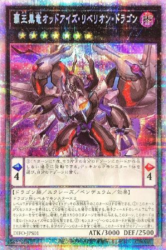 覇王黒竜オッドアイズ・リベリオン・ドラゴン【遊戯王トレカお買得価格 