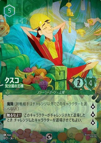 【ロルカナ】プロモ◇クスコ 気分屋の王様 キズなし買取