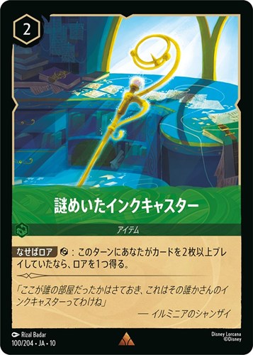 【ロルカナ】レア）通常版◇謎めいたインクキャスター 中古良品