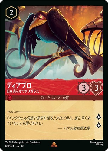 【ロルカナ】レア）通常版◇ディアブロ 目を光らすワタリガラス 中古良品
