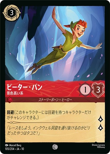 【ロルカナ】コモン◇ピーター・パン 景色高い系 プレイ用