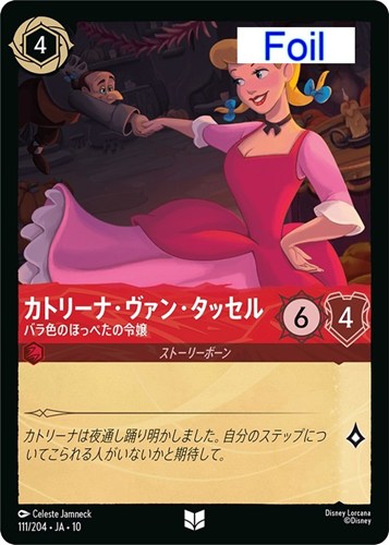 【ロルカナ】アンコモン）Foil◇カトリーナ・ヴァン・タッセル バラ色のほっぺたの令嬢 中古良品