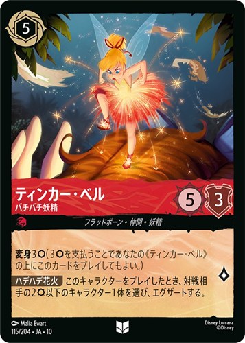 【ロルカナ】アンコモン◇ティンカー・ベル バチバチ妖精 プレイ用