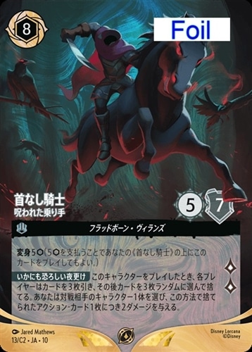 【ロルカナ】プロモ)Foil◇首なし騎士 呪われた乗り手 中古良品