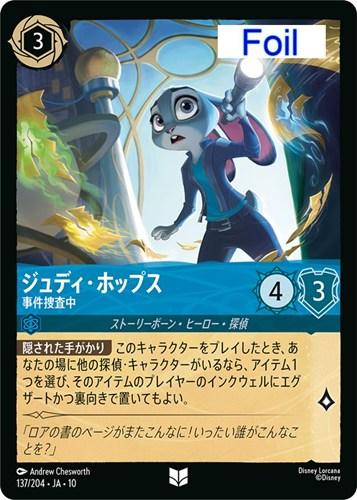 【ロルカナ】アンコモン）Foil◇ジュディ・ホップス 事件捜査中 中古良品