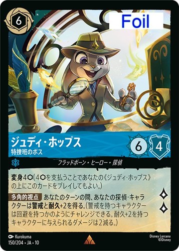【ロルカナ】レア）Foil◇ジュディ・ホップス 特捜班のボス 中古良品