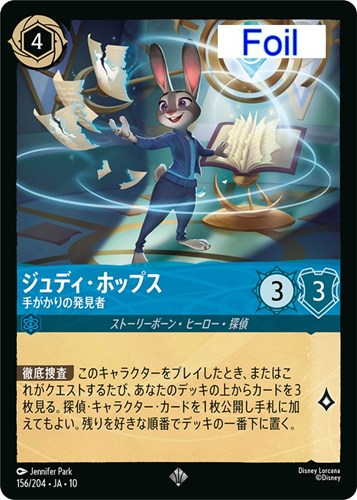 【ロルカナ】スーパーレア）Foil◇ジュディ・ホップス 手がかりの発見者 中古良品