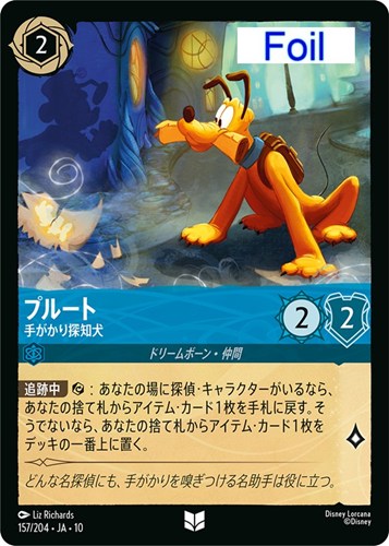 【ロルカナ】アンコモン）Foil◇プルート 手がかり探知犬 中古良品