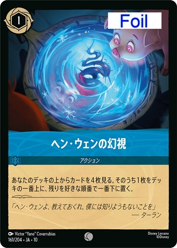 【ロルカナ】コモン）Foil◇ヘン・ウェンの幻視 中古良品