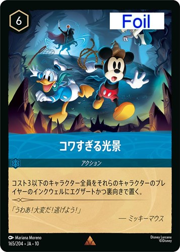 【ロルカナ】レア）Foil◇コワすぎる光景 中古良品