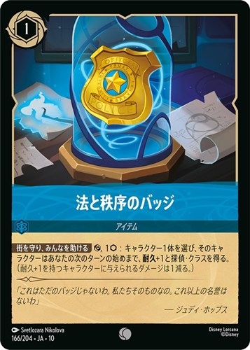 【ロルカナ】コモン）通常版◇法と秩序のバッジ プレイ用