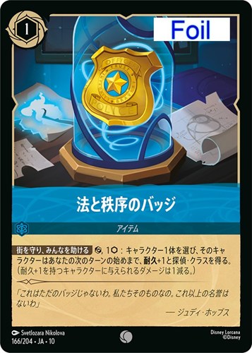【ロルカナ】コモン)Foil◇法と秩序のバッジ 中古良品
