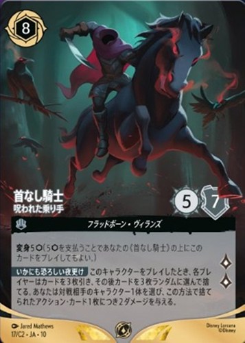 【ロルカナ】プロモ◇首なし騎士 呪われた乗り手 キズなし買取