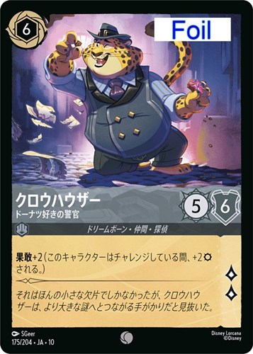 【ロルカナ】コモン）Foil◇クロウハウザー ドーナツ好きの警官 中古良品