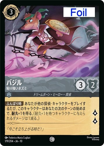 【ロルカナ】コモン)Foil◇バジル 粘り強いネズミ 中古良品