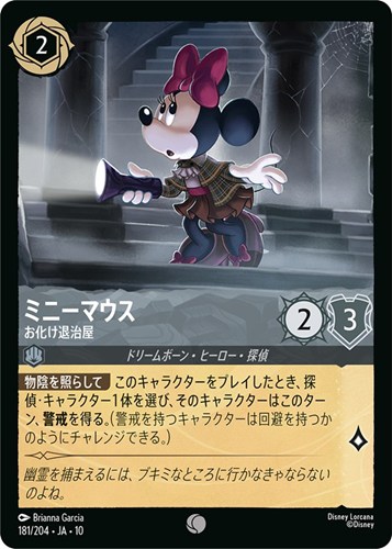 【ロルカナ】コモン）通常版◇ミニーマウス お化け退治屋 プレイ用