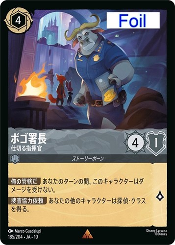 【ロルカナ】レア）Foil◇ボゴ署長 仕切る指揮官 中古良品