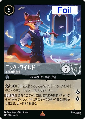 【ロルカナ】レア）Foil◇ニック・ワイルド 不屈の捜査官 中古良品