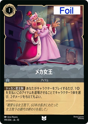 【ロルカナ】アンコモン）Foil◇メカ女王 中古良品