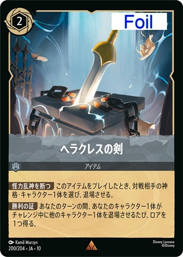 【ロルカナ】レア）Foil◇ヘラクレスの剣 中古良品