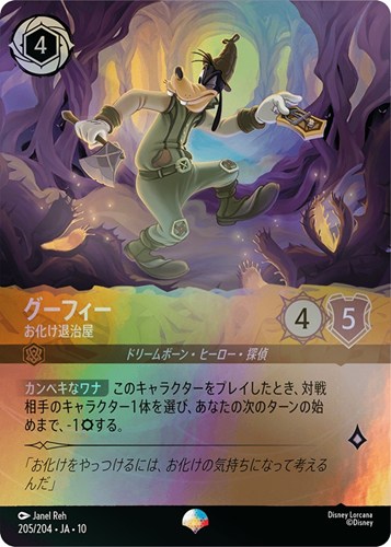 【ロルカナ】エピック◇グーフィー お化け退治屋 中古良品