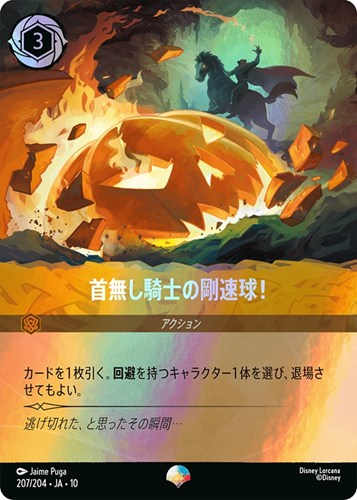 【ロルカナ】エピック◇首無し騎士の剛速球！ 中古良品