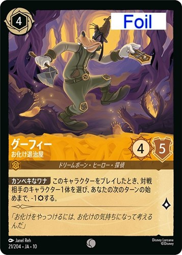 【ロルカナ】コモン)Foil◇グーフィー お化け退治屋 中古良品
