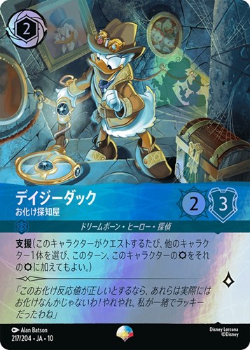 【ロルカナ】エピック◇デイジーダック お化け探知屋 中古良品