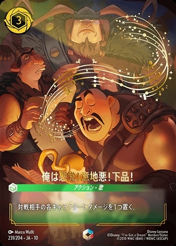 【ロルカナ】プロモ)Foil◇俺は悪党!意地悪!下品! キズなし買取