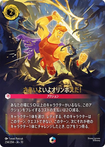 【ロルカナ】エンチャンテッド◇さあいよいよオリンポスだ！ 中古良品
