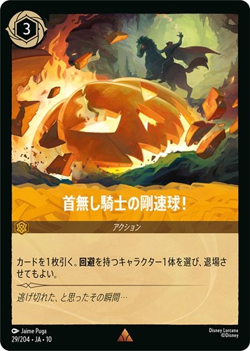 【ロルカナ】レア）通常版◇首無し騎士の剛速球！ 中古良品