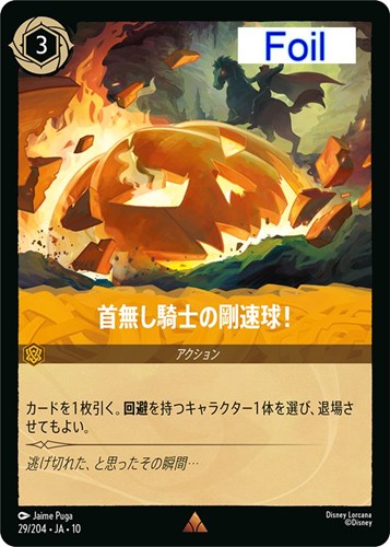 【ロルカナ】レア）Foil◇首無し騎士の剛速球！ 中古良品