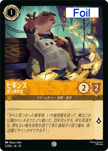 【ロルカナ】コモン）Foil◇ヒギンス 潜入捜査官 中古良品