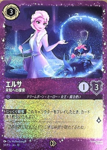 【ロルカナ】プロモ◇エルサ 未知への探索 キズなし買取