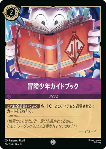 【ロルカナ】コモン◇冒険少年ガイドブック プレイ用