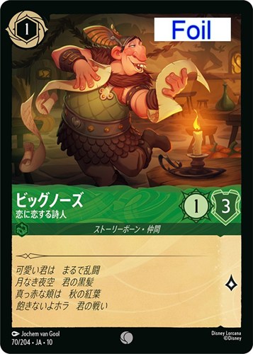 【ロルカナ】コモン）Foil◇ビッグノーズ 恋に恋する詩人 中古良品