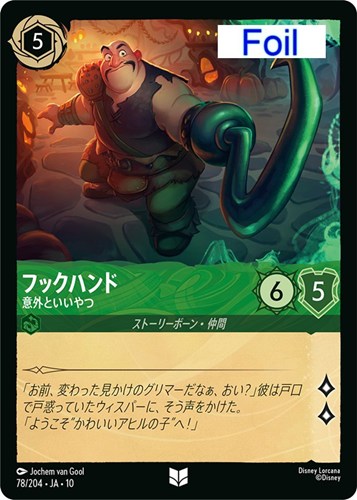【ロルカナ】アンコモン）Foil◇フックハンド 意外といいやつ 中古良品