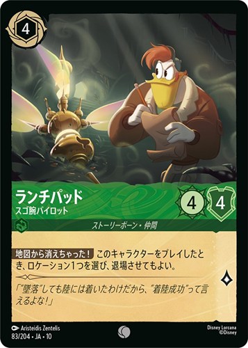 【ロルカナ】コモン）通常版◇ランチパッド スゴ腕パイロット プレイ用