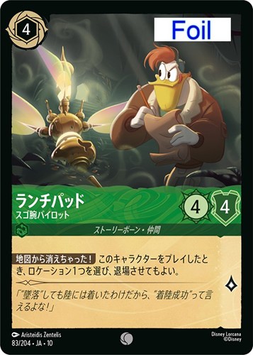 【ロルカナ】コモン）Foil◇ランチパッド スゴ腕パイロット 中古良品