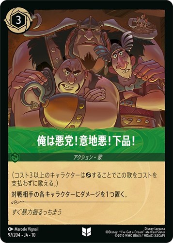 【ロルカナ特価】DLC10-97-204J◆俺は悪党！意地悪！下品！[通常版]