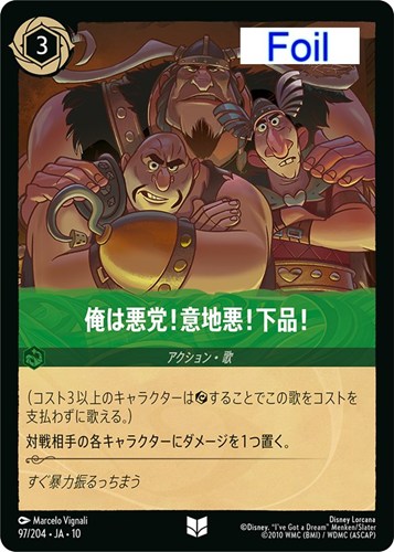 【ロルカナ】アンコモン）Foil◇俺は悪党！意地悪！下品！ 中古良品