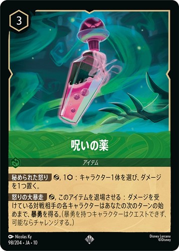 【ロルカナ】スーパーレア）通常版◇呪いの薬 中古良品