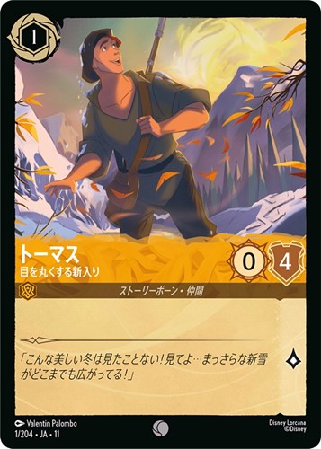 【ロルカナ】コモン)通常版◇トーマス 目を丸くする新入り プレイ用