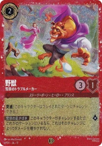 【ロルカナ】プロモ◇野獣 雪原のトラブルメーカー 中古良品