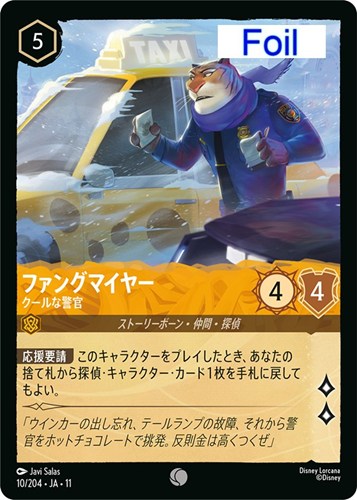 【ロルカナ】コモン）Foil◇ファングマイヤー クールな警官 中古良品