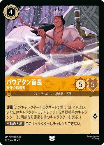 【ロルカナ】アンコモン）通常版◇パウアタン首長 堅守の指導者 プレイ用