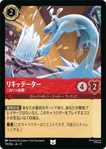 【ロルカナ】アンコモン）通常版◇リキッデーター こおりゃ結構！ プレイ用