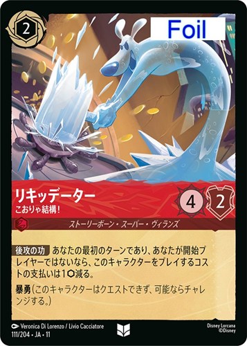 【ロルカナ】アンコモン）Foil◇リキッデーター こおりゃ結構！ 中古良品