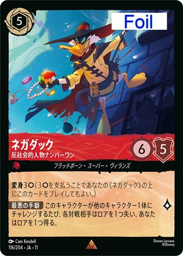 【ロルカナ】レア）Foil◇ネガダック 反社会的人物ナンバーワン 中古良品